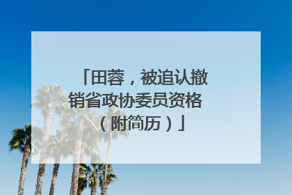 田蓉，被追认撤销省政协委员资格（附简历）